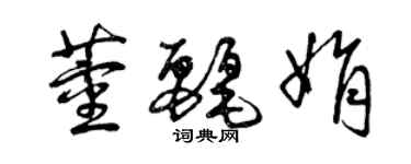 曾庆福董丽娟草书个性签名怎么写
