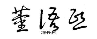 曾庆福董语熙草书个性签名怎么写