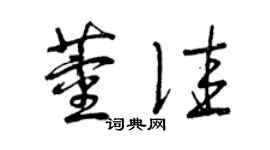 曾庆福董佳草书个性签名怎么写