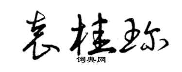 曾庆福袁桂珍草书个性签名怎么写