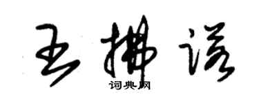 朱锡荣王拂诺草书个性签名怎么写