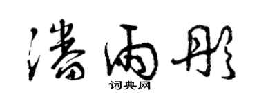 曾庆福潘雨彤草书个性签名怎么写