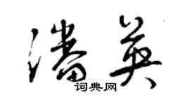 曾庆福潘英草书个性签名怎么写