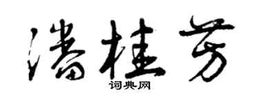 曾庆福潘桂芳草书个性签名怎么写