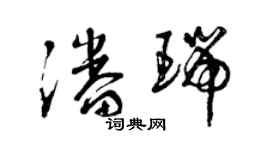 曾庆福潘瑞草书个性签名怎么写