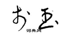 曾庆福于玉草书个性签名怎么写