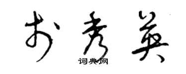 曾庆福于秀英草书个性签名怎么写