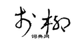 曾庆福于柳草书个性签名怎么写