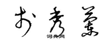 曾庆福于秀兰草书个性签名怎么写