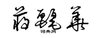 曾庆福蒋丽华草书个性签名怎么写