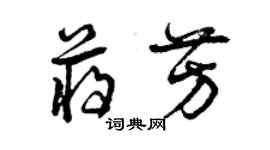曾庆福蒋芳草书个性签名怎么写