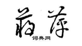 曾庆福蒋萍草书个性签名怎么写