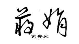 曾庆福蒋娟草书个性签名怎么写