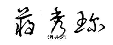 曾庆福蒋秀珍草书个性签名怎么写