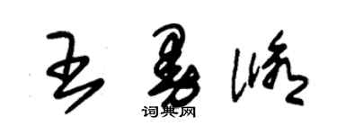朱锡荣王曼修草书个性签名怎么写