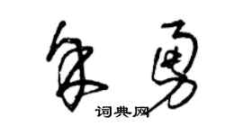 曾庆福余勇草书个性签名怎么写