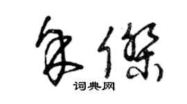 曾庆福余杰草书个性签名怎么写