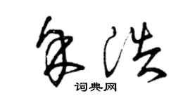 曾庆福余浩草书个性签名怎么写