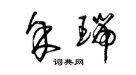 曾庆福余瑞草书个性签名怎么写