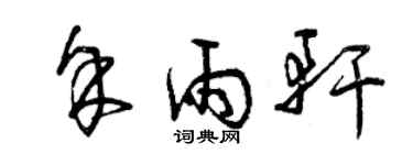 曾庆福余雨轩草书个性签名怎么写