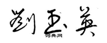 曾庆福刘玉英草书个性签名怎么写
