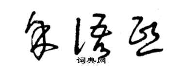 曾庆福余语熙草书个性签名怎么写