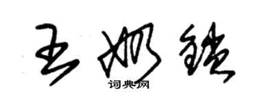 朱锡荣王奶锁草书个性签名怎么写
