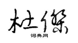 曾庆福杜杰草书个性签名怎么写