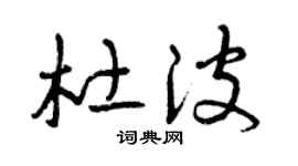 曾庆福杜波草书个性签名怎么写