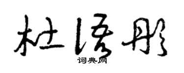 曾庆福杜语彤草书个性签名怎么写