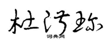 曾庆福杜淑珍草书个性签名怎么写