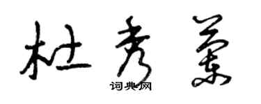 曾庆福杜秀兰草书个性签名怎么写