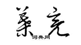 曾庆福叶亮草书个性签名怎么写