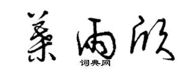 曾庆福叶雨欣草书个性签名怎么写