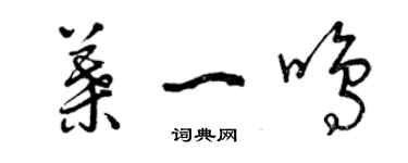 曾庆福叶一鸣草书个性签名怎么写