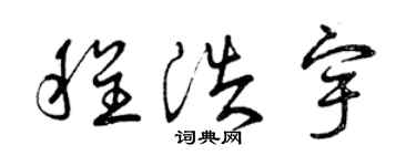 曾庆福程浩宇草书个性签名怎么写