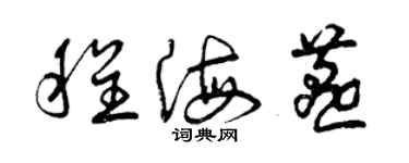 曾庆福程海燕草书个性签名怎么写