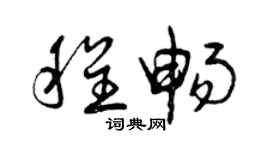 曾庆福程畅草书个性签名怎么写