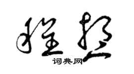 曾庆福程想草书个性签名怎么写