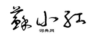 曾庆福苏小红草书个性签名怎么写