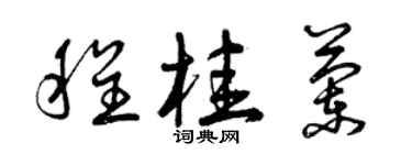 曾庆福程桂兰草书个性签名怎么写