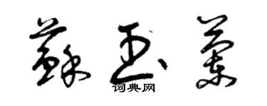 曾庆福苏玉兰草书个性签名怎么写