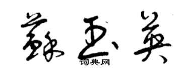 曾庆福苏玉英草书个性签名怎么写