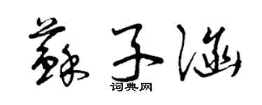 曾庆福苏子涵草书个性签名怎么写
