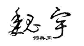 曾庆福魏宇草书个性签名怎么写