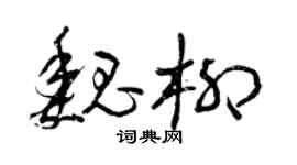 曾庆福魏柳草书个性签名怎么写