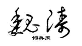 曾庆福魏涛草书个性签名怎么写