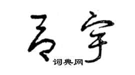 曾庆福吕宇草书个性签名怎么写