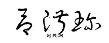 曾庆福吕淑珍草书个性签名怎么写
