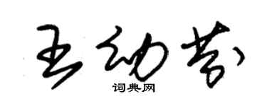 朱锡荣王幼芬草书个性签名怎么写